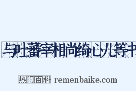 与吐蕃宰相尚绮心儿等书是什么意思的图片